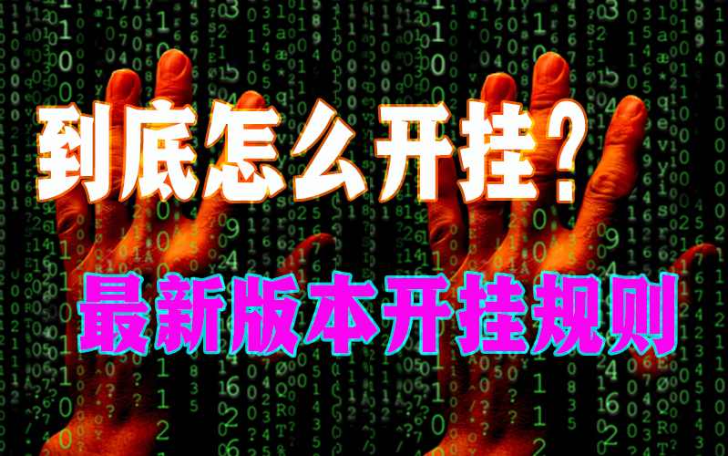 实测神器辅助“打麻将可不可以开挂”详细开挂教程 p1